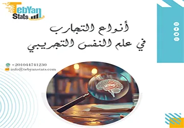 أنواع التجارب في علم النفس التجريبي | ما الأنسب لبحثك؟