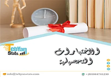 الاختبارات التحصيلية | كيف تُعد اختبارًا تحصيليًا ناجحًا؟