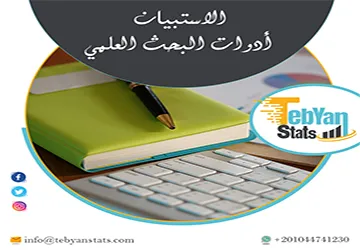 الاستبيان أدوات البحث العلمي | 7 عيوب قد تكلف بحثك دقته