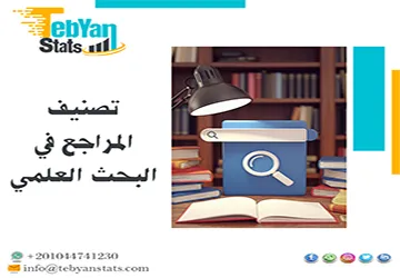 الأخطاء الشائعة في تصنيف المراجع في البحث العلمي لتحسين بحثك