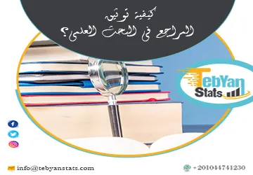 كيفية توثيق المراجع في البحث العلمي | شرح شامل للقواعد والأنظمة
