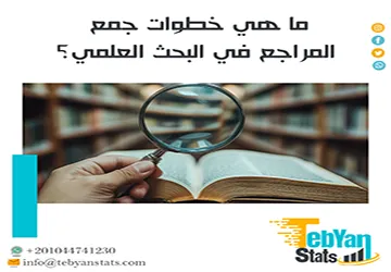 ما هي خطوات جمع المراجع في البحث العلمي؟ دليل الباحث