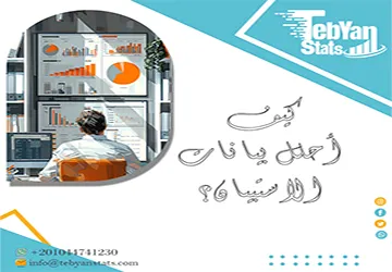 كيف أحلل بيانات الاستبيان؟ خطوة بخطوة للمبتدئين