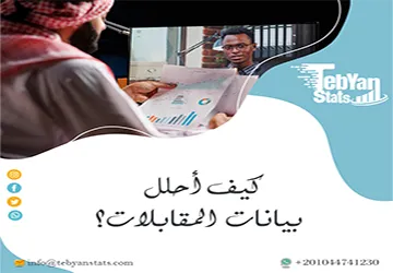 كيف أحلل بيانات المقابلات؟ 6 خطوات أساسية