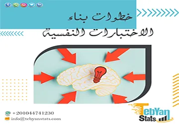 خطوات بناء الاختبارات النفسية من الفكرة حتى التطبيق + نموذج تطبيقي