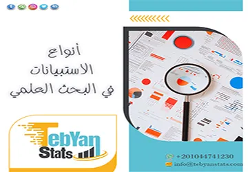 أنواع الاستبيانات في البحث العلمي| اختر النوع المناسب لبحثك