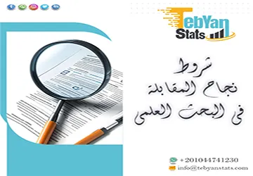 شروط نجاح المقابلة في البحث العلمي | كسر حاجز الصمت