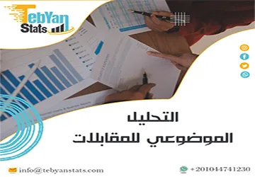 التحليل الموضوعي للمقابلات | فك شيفرة البيانات النوعية