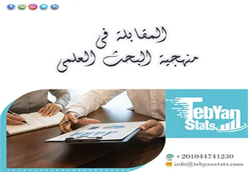 المقابلة في منهجية البحث العلمي | متى تكون الخيار المناسب؟