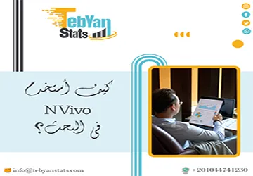 كيف أستخدم NVivo في البحث؟ احترف التحليل النوعي