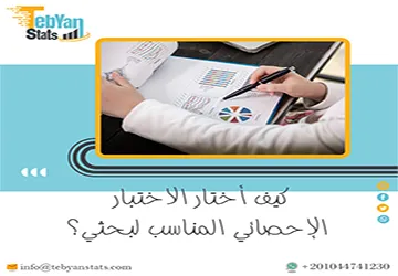 كيف أختار الاختبار الإحصائي المناسب لبحثي؟ القرار ليس عشوائيًا
