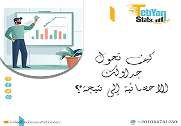 كيف تحول جداولك الاحصائية إلى نتيجة؟ 6 خطوات عملية