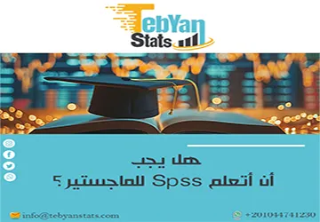 هل يجب أن أتعلم Spss للماجستير؟ هل احتاجه فعلًا؟