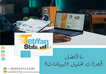 ما أفضل أدوات تحليل البيانات؟ مقارنة شاملة