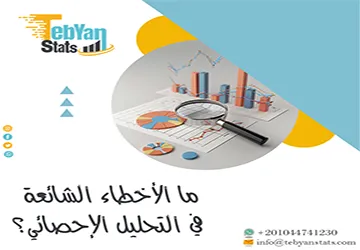 ما الأخطاء الشائعة في التحليل الإحصائي؟ من رقم صحيح لنتيجة خاطئة