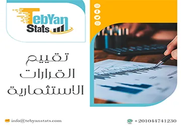 متى يكون تقييم القرارات الاستثمارية ضروريًا؟ وكيف يتم؟