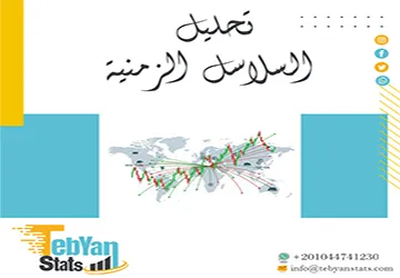 تحليل السلاسل الزمنية | أهم الأنواع والنماذج المستخدمة