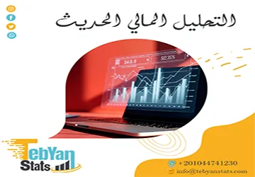 التحليل المالي الحديث | المفهوم والأدوات والتطبيقات