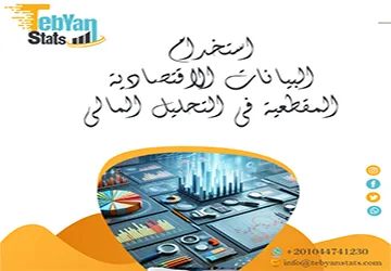 شرح استخدام البيانات الاقتصادية المقطعية في التحليل المالي