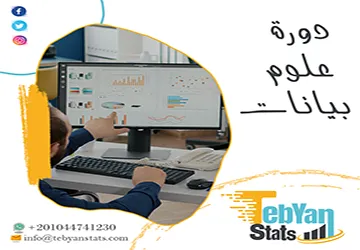 دورة علوم بيانات | حول البيانات إلى مهارة مطلوبة مع تبيان