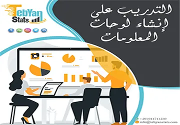 التدريب على إنشاء لوحات المعلومات | حول بياناتك إلى قيمة