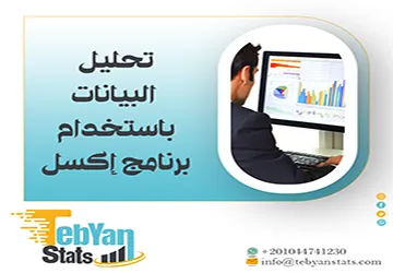 تحليل البيانات باستخدام برنامج إكسل| تعلم تحليل بياناتك بذكاء