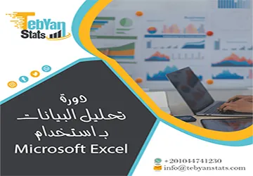 دورة تحليل البيانات بـ استخدام Microsoft Excel| من الصفر مع تبيان