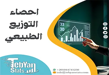 احصاء التوزيع الطبيعي | الشروط، القوانين، والتطبيق