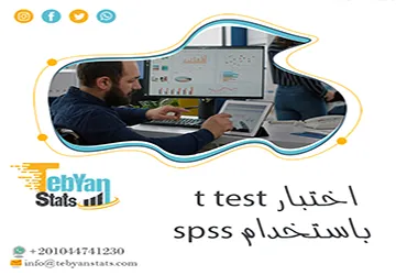 كيفية إجراء اختبار t test باستخدام spss وقراءة النتائج