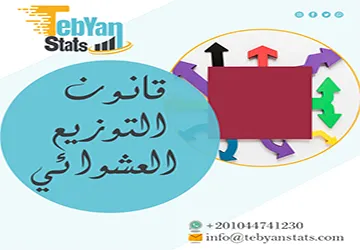 قانون التوزيع العشوائي | شرح بالأمثلة خطوة بخطوة