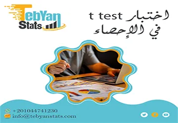 اختبار t test في الإحصاء | المفهوم والأنواع وطريقة الاستخدام