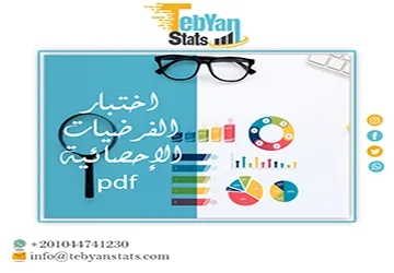 اختبار الفرضيات الإحصائية pdf| الخطوات ونموذج جاهز للتحميل