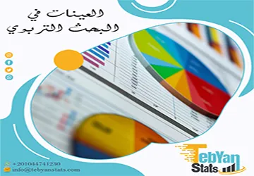 العينات في البحث التربوي | اختيار العينة ليس قرارًا عشوائيًا