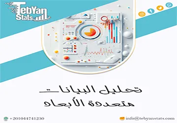 تحليل البيانات متعددة الأبعاد | ماذا تخفي البيانات المعقدة؟