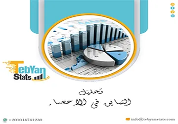 تحليل التباين في الاحصاء | هل تتطابق بياناتك مع شروطه؟