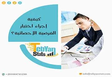 كيفية إجراء اختبار الفرضية الإحصائية؟ شرح مبسط