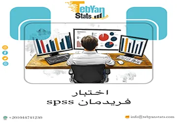 اختبار فريدمان spss| الشروط وخطوات التحليل خطوة بخطوة