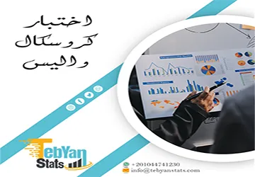 اختبار كروسكال واليس | الشروط وخطوات التطبيق العملي
