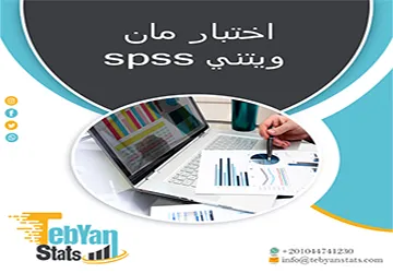 اختبار مان ويتني spss | كيفية إجرائه وتفسير النتائج