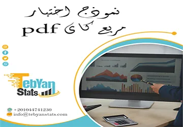 نموذج اختبار مربع كاي pdf + خطوات وقراءة النتائج