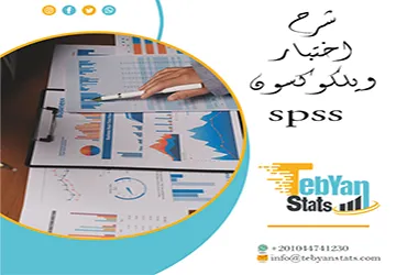 شرح اختبار ويلكوكسون spss وكيفية قراءة المخرجات