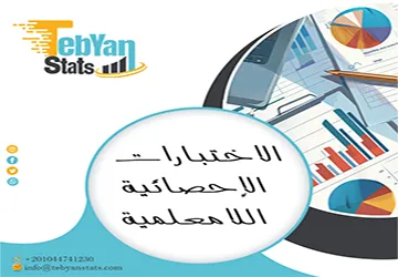 الاختبارات الإحصائية اللامعلمية | البديل الذي قد تحتاجه