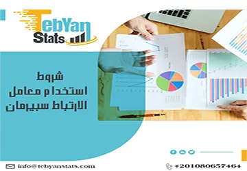 شروط استخدام معامل الارتباط سبيرمان | 5 أشياء تحقق منها أولًا