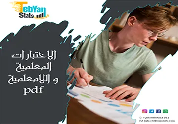 الاختبارات المعلمية واللامعلمية pdf + الفرق الذي يحسم الاختيار