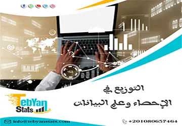 التوزيع في الإحصاء وعلم البيانات | البوصلة لفهم طبيعة أرقامك