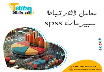 معامل الارتباط سبيرمان spss | خطوات التحليل وقراءة المخرجات