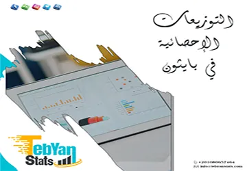 التوزيعات الإحصائية في بايثون | من البيانات إلى التوزيع المناسب