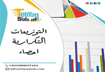 التوزيعات التكرارية احصاء | خطوتك الأولى لفهم سلوك عينتك