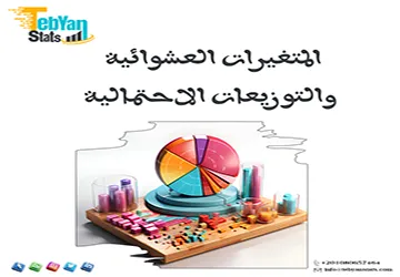 المتغيرات العشوائية والتوزيعات الاحتمالية| من التخمين إلى النمذجة