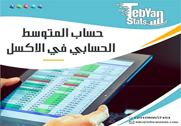حساب المتوسط الحسابي في الاكسل | استخدام دالة AVERAGE بذكاء